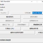 MIX RamDisk 操作步骤教程微风袭来了-博客-教程-分享-资源-微风-微风博客-微风教程-微风教程网微风袭来了