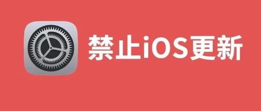 iOS屏蔽系统更新微风袭来了-博客-教程-分享-资源-微风-微风博客-微风教程-微风教程网微风袭来了