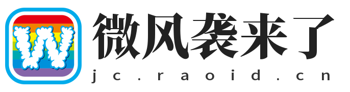 微风袭来了-博客-教程-分享-资源-微风-微风博客-微风教程-微风教程网
